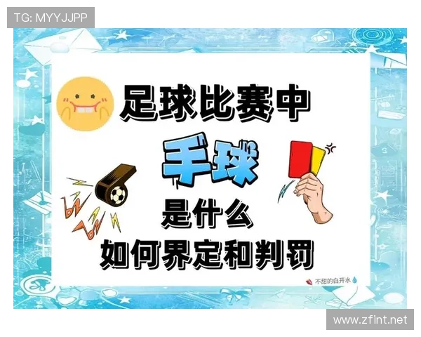 手臂位置判定在手球罚则中的关键逻辑解析