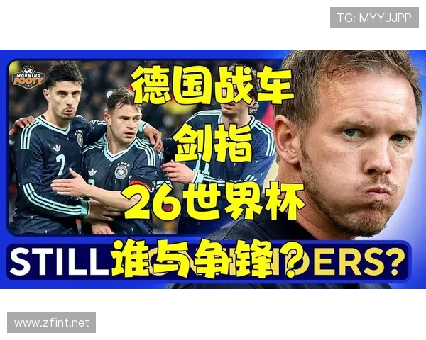 德国战车2026世界杯能否重返巅峰 阵容换代与战术革新全解析 德国战车2026世界杯能否重返巅峰 阵容换代与战术革新全解析