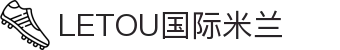 LETOU国际米兰·(中国区)官方网站